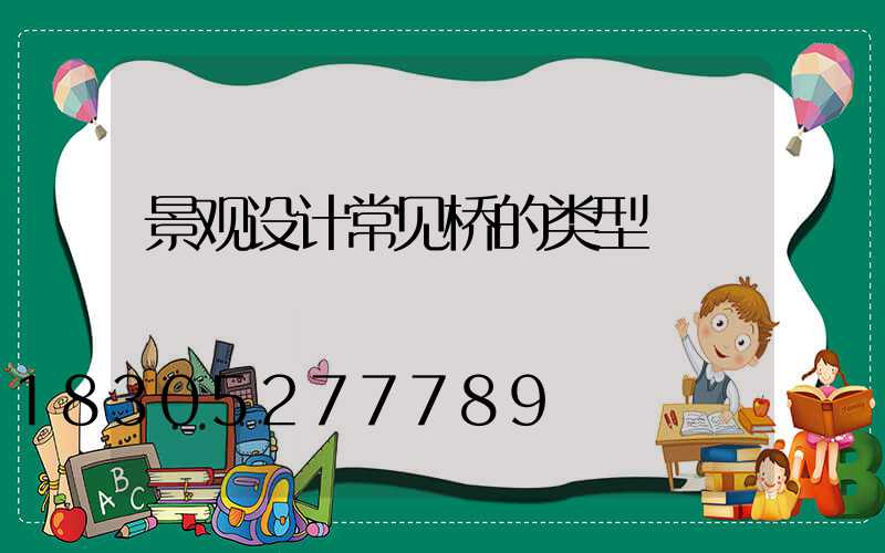 景观设计常见桥的类型