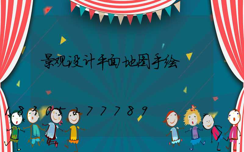 景观设计平面地图手绘