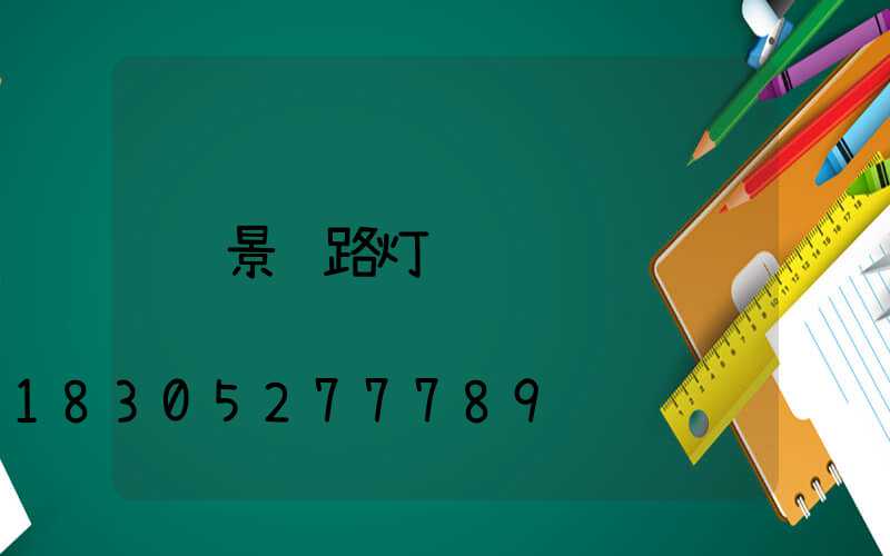 景观路灯