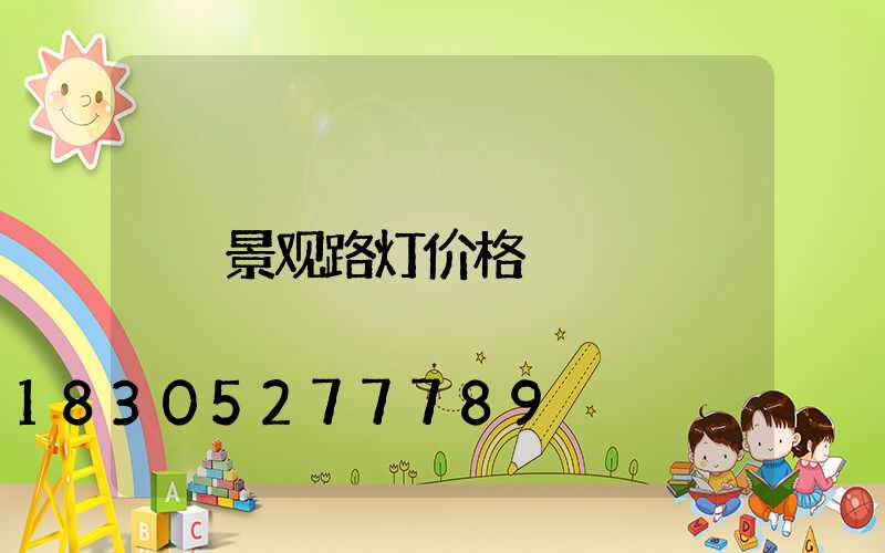 景观路灯价格