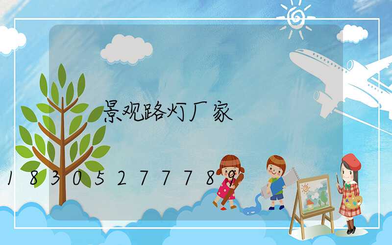 景观路灯厂家