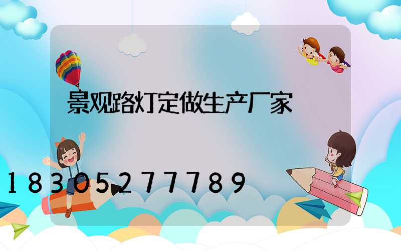 景观路灯定做生产厂家