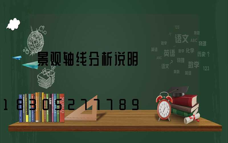 景观轴线分析说明