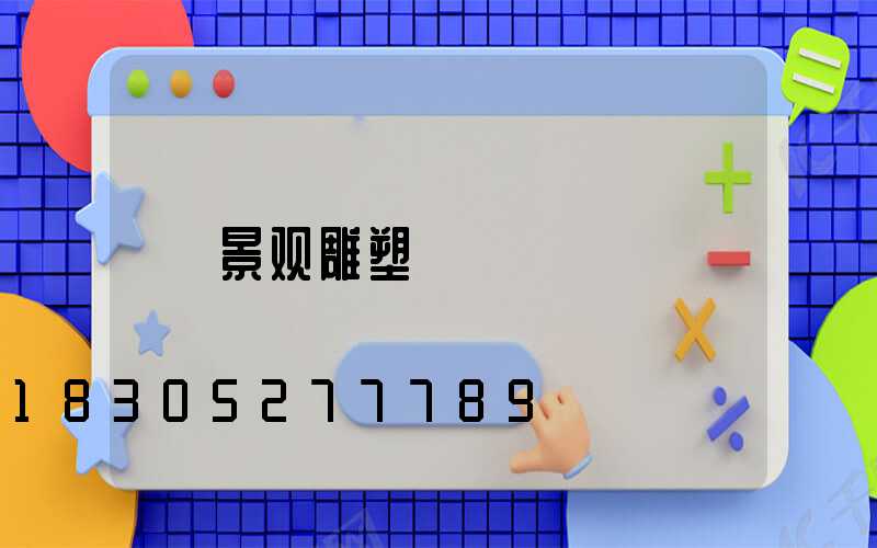 景观雕塑