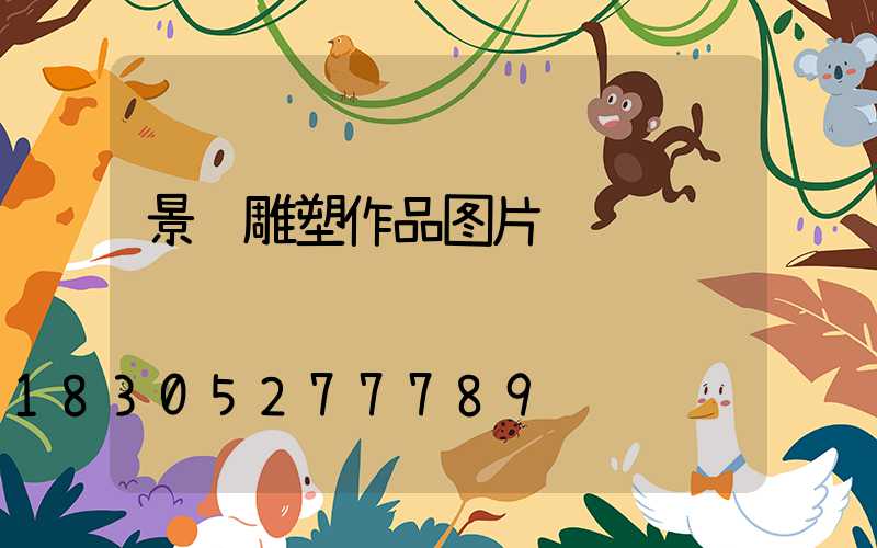 景观雕塑作品图片