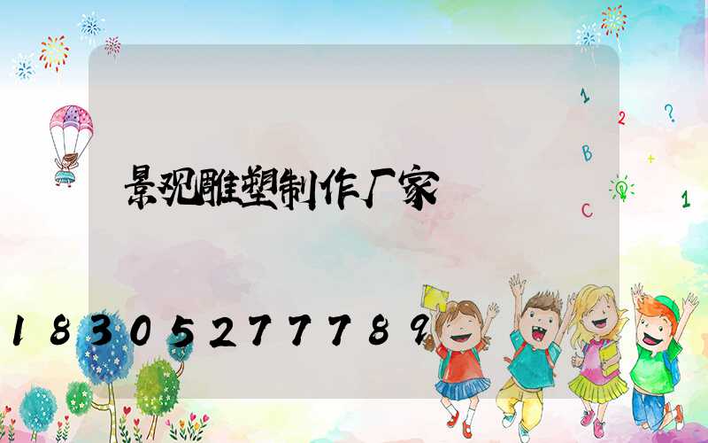 景观雕塑制作厂家