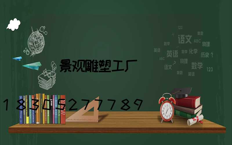 景观雕塑工厂
