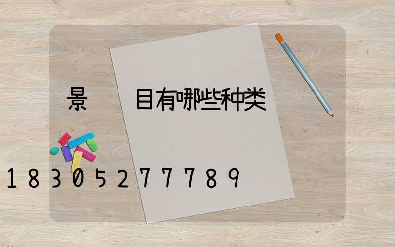 景观项目有哪些种类