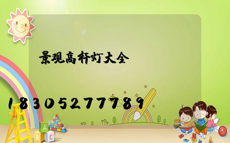 景观高杆灯大全