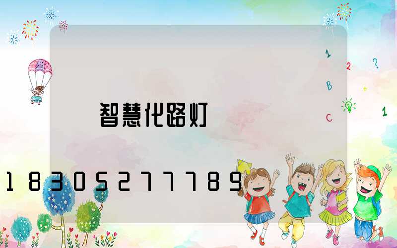 智慧化路灯