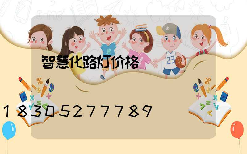 智慧化路灯价格