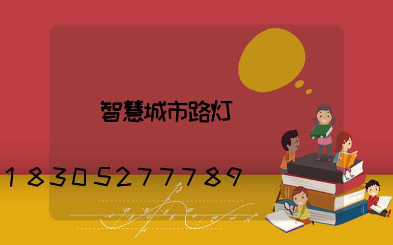 智慧城市路灯