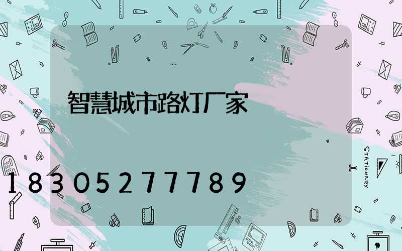 智慧城市路灯厂家