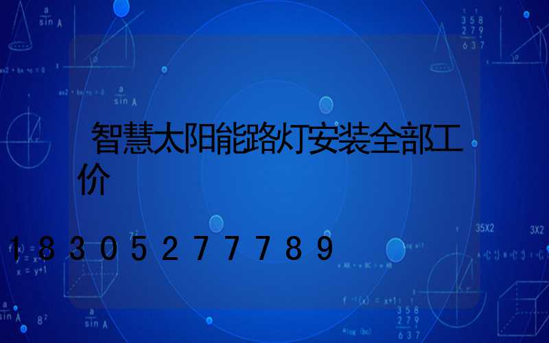 智慧太阳能路灯安装全部工价