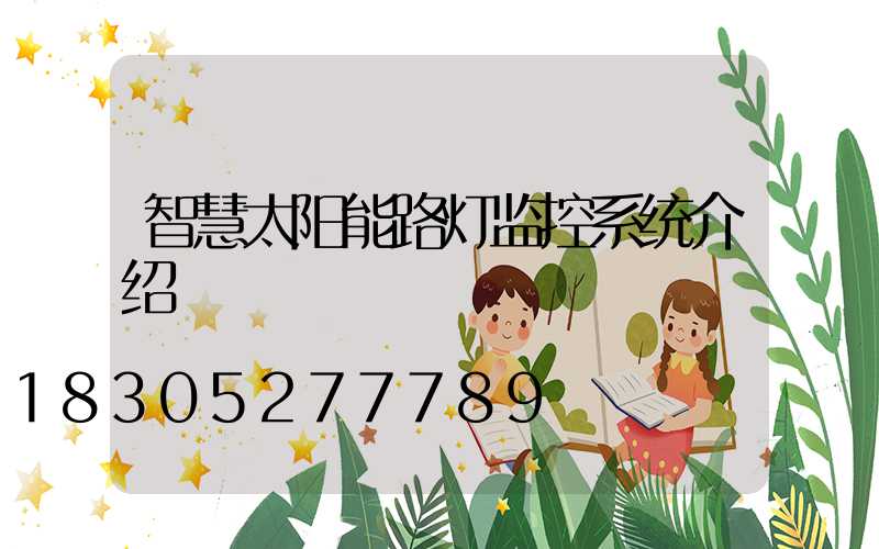 智慧太阳能路灯监控系统介绍