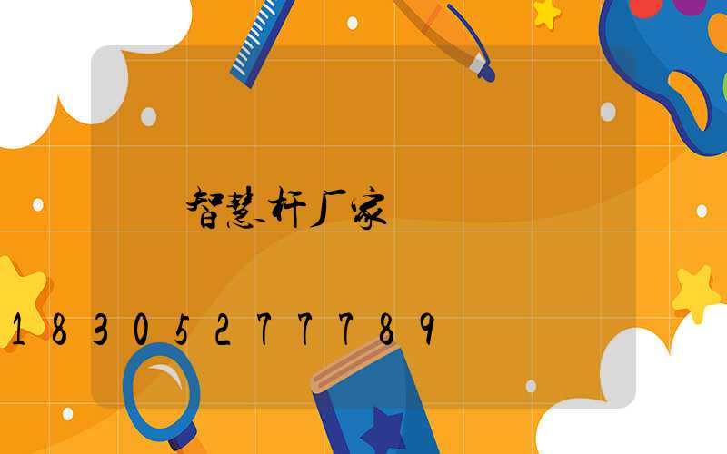智慧杆厂家