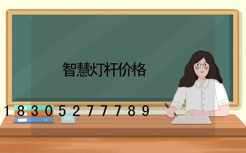 智慧灯杆价格