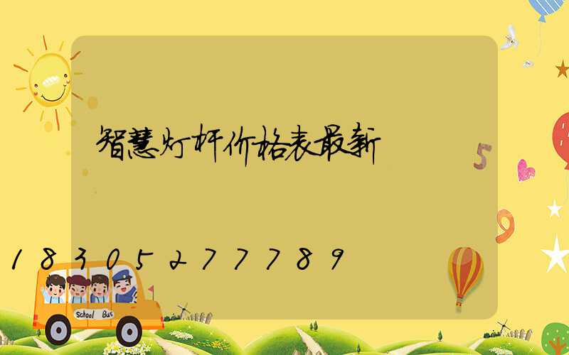 智慧灯杆价格表最新