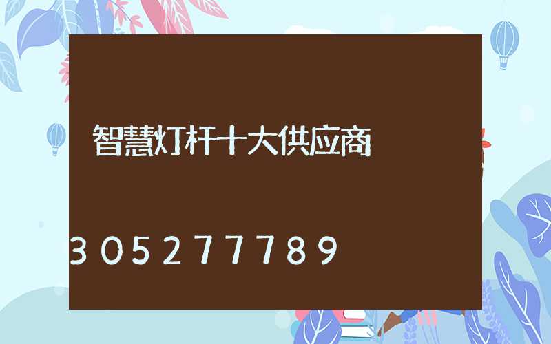 智慧灯杆十大供应商