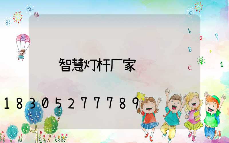 智慧灯杆厂家