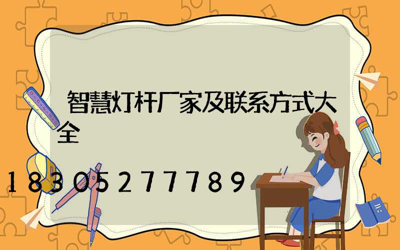智慧灯杆厂家及联系方式大全