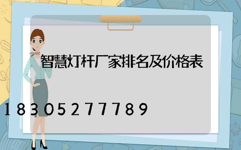 智慧灯杆厂家排名及价格表