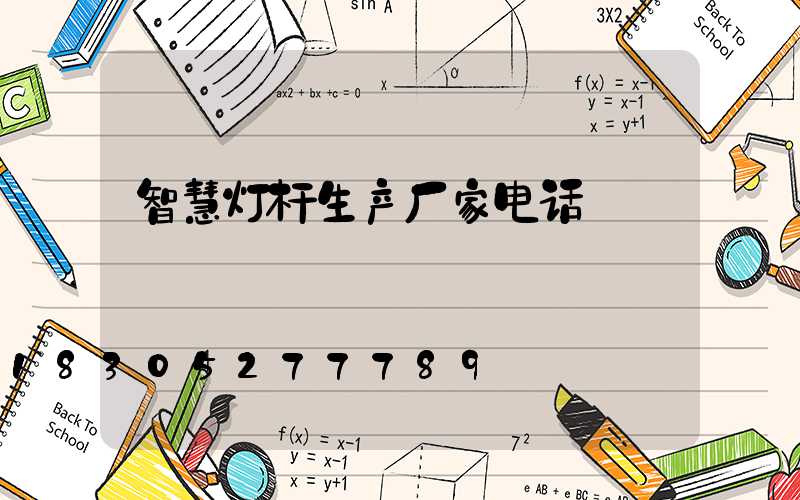 智慧灯杆生产厂家电话