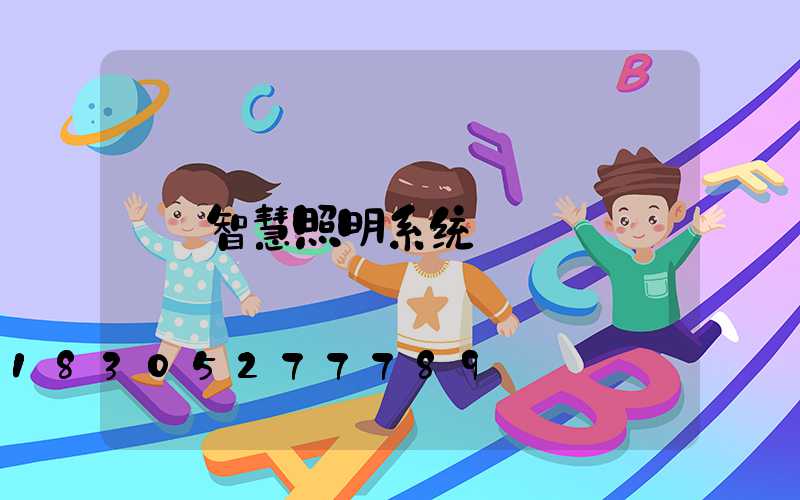 智慧照明系统