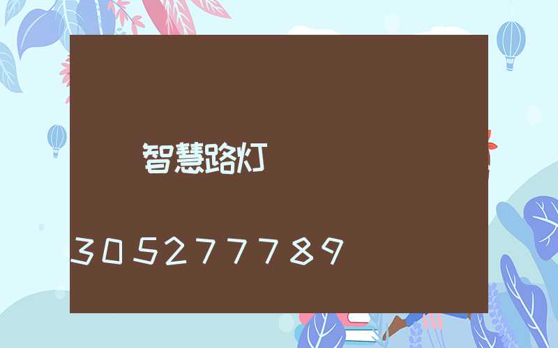 智慧路灯