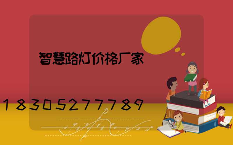 智慧路灯价格厂家