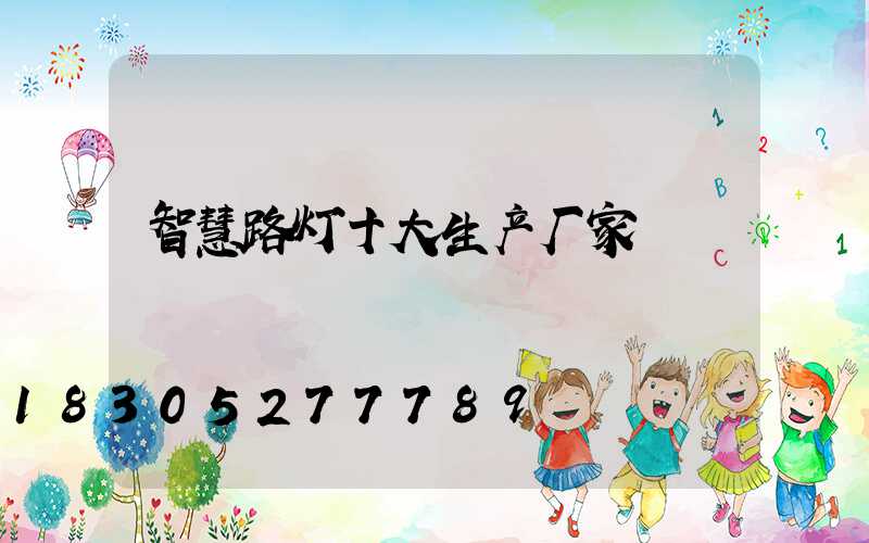 智慧路灯十大生产厂家
