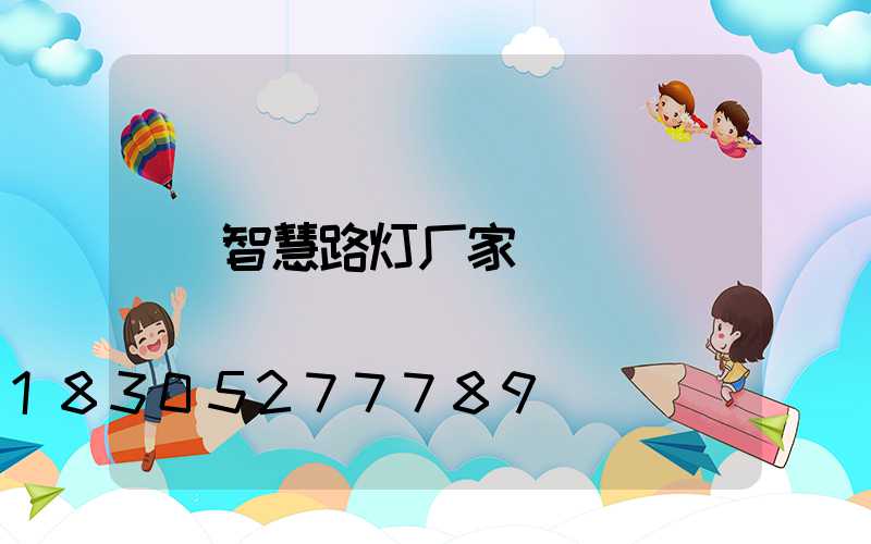 智慧路灯厂家