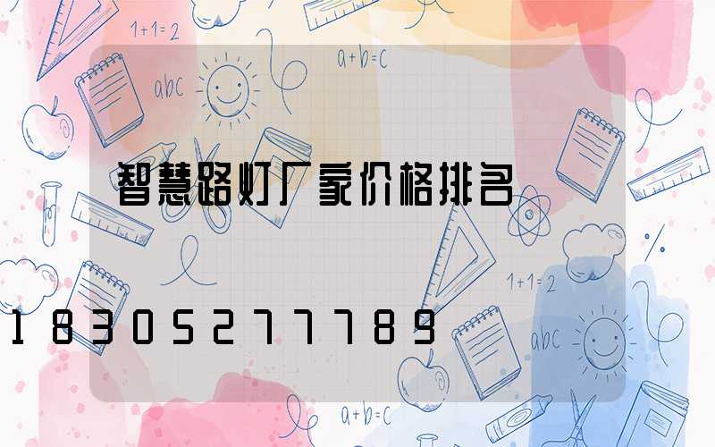智慧路灯厂家价格排名