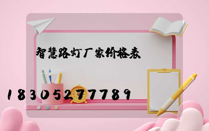 智慧路灯厂家价格表