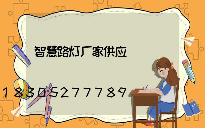 智慧路灯厂家供应