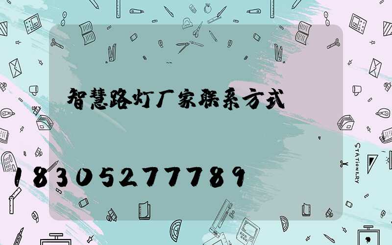 智慧路灯厂家联系方式