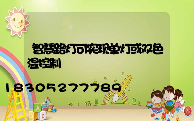 智慧路灯可实现单灯或双色温控制
