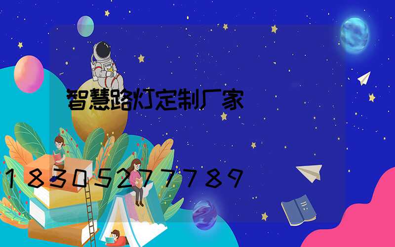 智慧路灯定制厂家