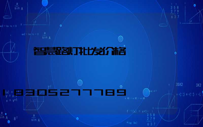 智慧路灯批发价格