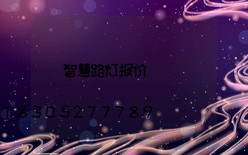 智慧路灯报价