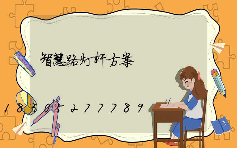 智慧路灯杆方案