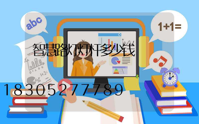 智慧路灯灯杆多少钱