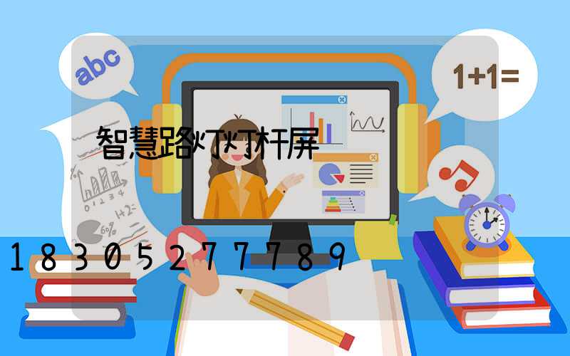 智慧路灯灯杆屏