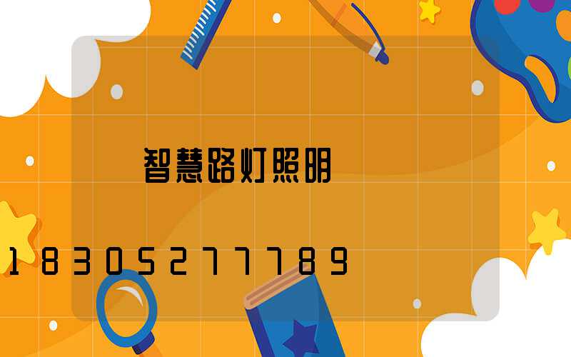 智慧路灯照明