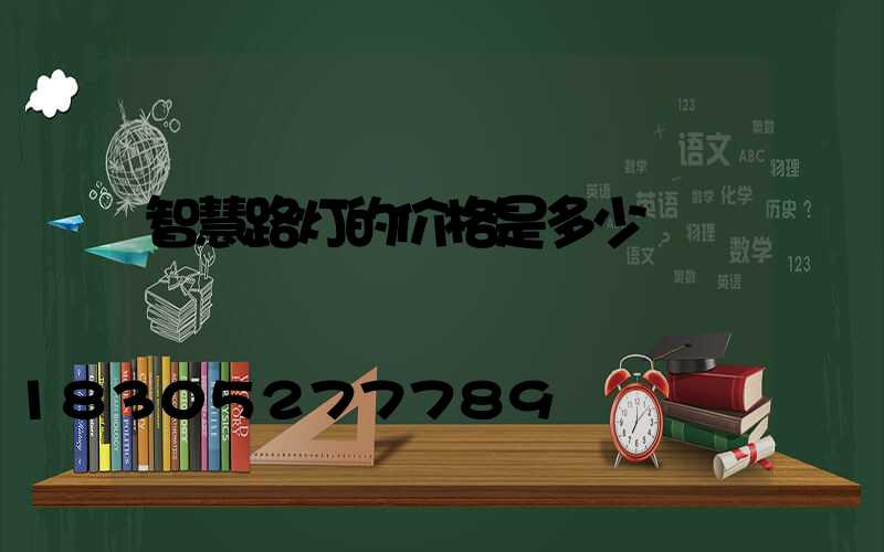 智慧路灯的价格是多少
