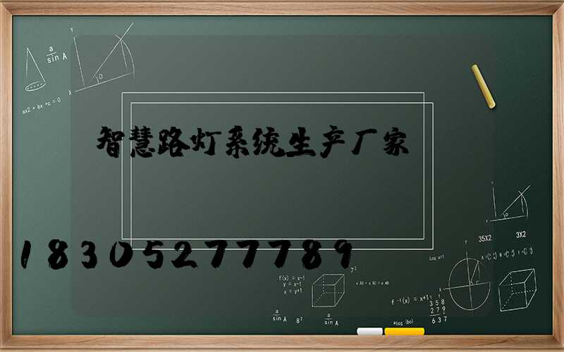 智慧路灯系统生产厂家
