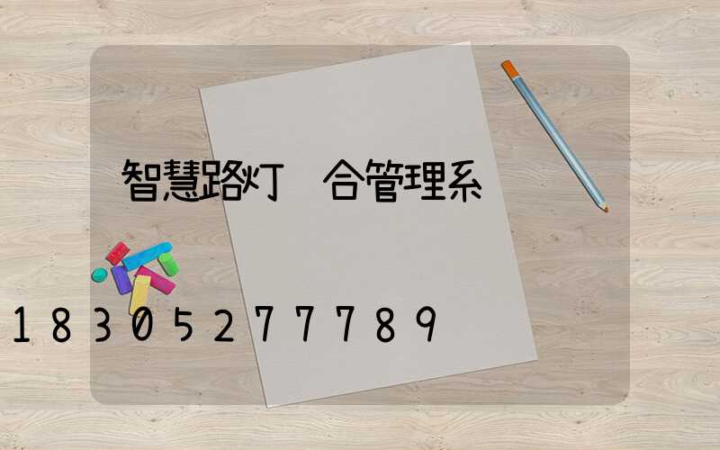 智慧路灯综合管理系统