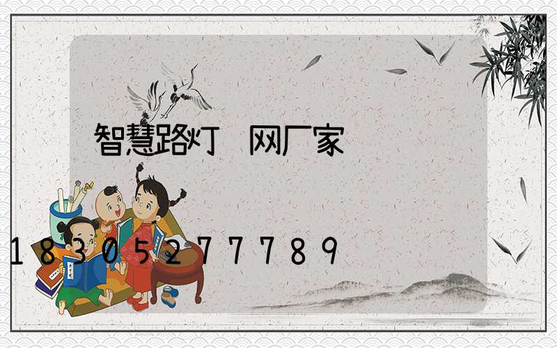 智慧路灯联网厂家