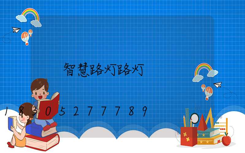 智慧路灯路灯