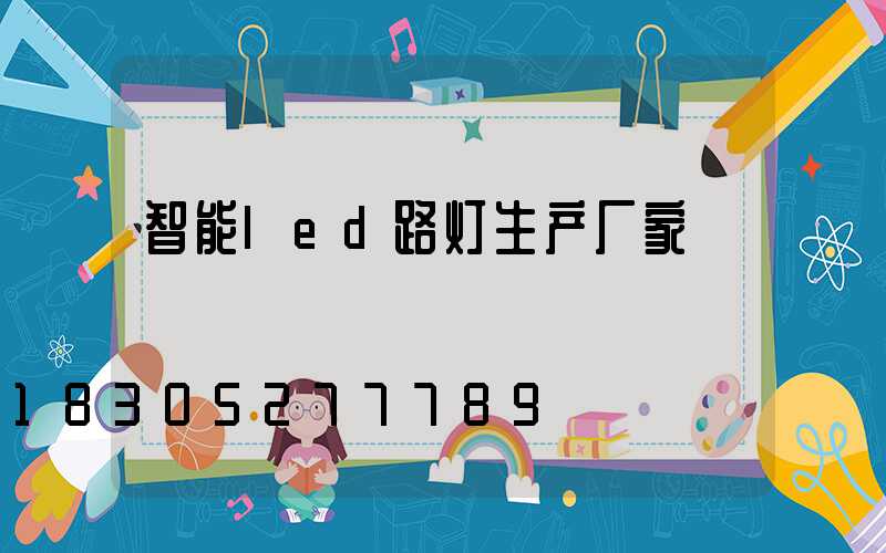 智能led路灯生产厂家